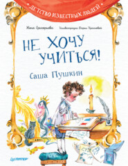 бесплатно читать книгу Не хочу учиться! Саша Пушкин автора Женя Григорьева