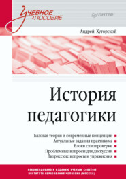 бесплатно читать книгу История педагогики автора Андрей Хуторской
