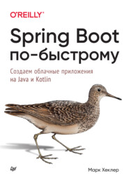 бесплатно читать книгу Spring Boot по-быстрому. Создаём облачные приложения на Java и Kotlin автора Марк Хеклер