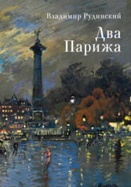 бесплатно читать книгу Два Парижа автора Владимир Рудинский