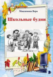 бесплатно читать книгу Школьные будни автора Вера Максимова