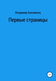 бесплатно читать книгу Первые страницы автора Владимир Куковинец