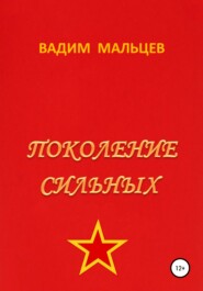 бесплатно читать книгу Поколение сильных автора Вадим Мальцев