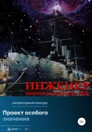 бесплатно читать книгу Инженер автора Виктор Маковчик