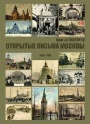 бесплатно читать книгу Открытые письма Москвы. 1895-1917 автора Сергей Ткаченко