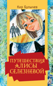 бесплатно читать книгу Путешествия Алисы Селезневой автора Кир Булычев