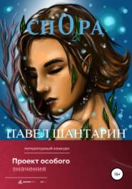 бесплатно читать книгу СпОра автора Павел Шантарин