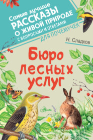 бесплатно читать книгу Бюро лесных услуг автора Николай Сладков