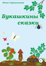 бесплатно читать книгу Букашкины сказки автора Юлия Горошникова
