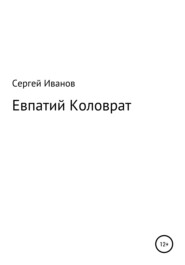 бесплатно читать книгу Евпатий Коловрат автора Сергей Иванов