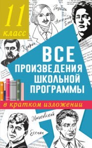 бесплатно читать книгу Все произведения школьного курса в кратком изложении. 11 класс автора Ксения Марусяк