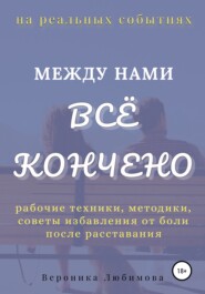 бесплатно читать книгу Между нами всё кончено автора  Вероника Любимова