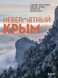 бесплатно читать книгу Невероятный Крым. Самые красивые места, куда хочется вернуться автора Юлия Лялюшина