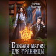 бесплатно читать книгу Боевая магия для травницы автора Евгения Решетова