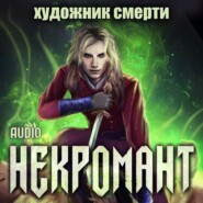 бесплатно читать книгу Некромант: Художник смерти автора Виктор Глебов