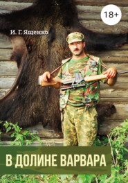 бесплатно читать книгу В долине варвара автора Иван Ященко