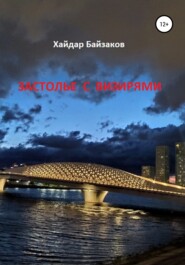 бесплатно читать книгу Застолье с визирями автора Хайдар Байзаков