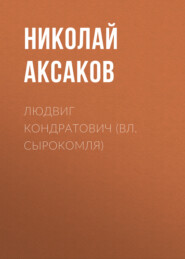 бесплатно читать книгу Людвиг Кондратович (Вл. Сырокомля) автора Николай Аксаков