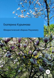 бесплатно читать книгу Юмористический сборник Ржунимагу автора Екатерина Курьямова