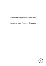 бесплатно читать книгу Месть дочери Кощея – Ломаксы автора Наталья Коротаева