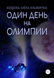 бесплатно читать книгу Один день на Олимпии автора Алёна Кощеева