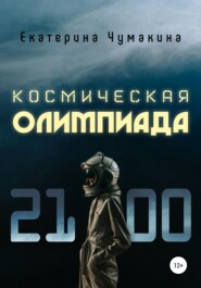 бесплатно читать книгу Космическая Олимпиада 2100 автора Екатерина Чумакина