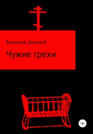 бесплатно читать книгу Чужие грехи автора Дмитрий Басманов