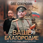 бесплатно читать книгу Ваше благородие автора Олег Северюхин
