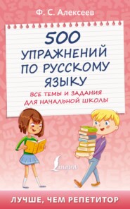 бесплатно читать книгу 500 упражнений по русскому языку. Все темы и задания для начальной школы автора Филипп Алексеев