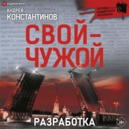 бесплатно читать книгу Разработка автора Андрей Константинов