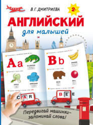 бесплатно читать книгу Английский для малышей автора Валентина Дмитриева