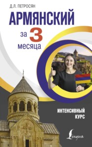 бесплатно читать книгу Армянский за 3 месяца. Интенсивный курс автора Джейни Петросян