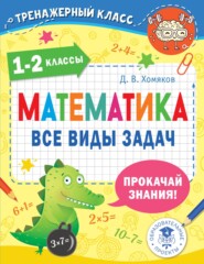 бесплатно читать книгу Математика. Все виды задач. 1-2 классы автора Дмитрий Хомяков