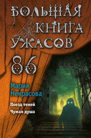 бесплатно читать книгу Большая книга ужасов – 86 автора Мария Некрасова