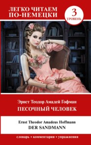 бесплатно читать книгу Der Sandmann / Песочный человек. Уровень 3 автора Эрнст Гофман