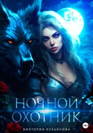 бесплатно читать книгу Ночной охотник автора Виктория Лукьянова