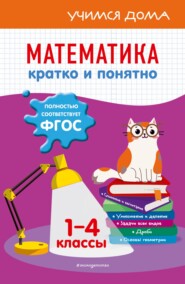 бесплатно читать книгу Математика. Кратко и понятно. 1-4 классы автора Ирина Марченко