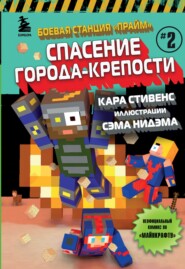 бесплатно читать книгу Боевая станция «Прайм». Книга 2. Спасение Города-крепости автора Кара Стивенс