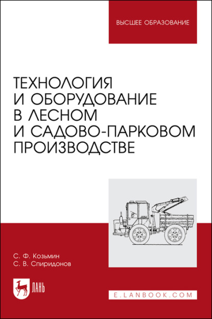 бесплатно читать книгу Технология и оборудование в лесном и садово-парковом производстве. Учебное пособие для вузов автора Сергей Спиридонов