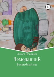 бесплатно читать книгу ЧемоданчиК автора Алиса Эскович