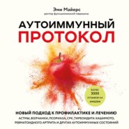 бесплатно читать книгу Аутоиммунный протокол. Новый подход к профилактике и лечению астмы, волчанки, псориаза, СРК, тиреоидита Хашимото, ревматоидного артрита и других аутоиммунных состояний автора Эми Майерс