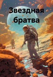 бесплатно читать книгу Космическая братва автора Алексей FreierWolf