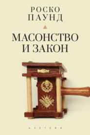 бесплатно читать книгу Масонство и закон автора Роско Паунд