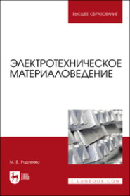 бесплатно читать книгу Электротехническое материаловедение автора Михаил Радченко