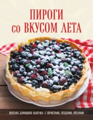 бесплатно читать книгу Пироги со вкусом лета. С фруктами, ягодами, орехами автора  Коллектив авторов