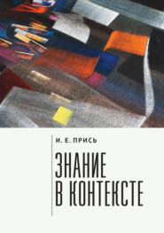 бесплатно читать книгу Знание в контексте автора Игорь Прись