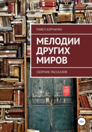 бесплатно читать книгу Мелодии других миров автора Павел Корчагин