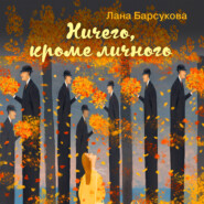бесплатно читать книгу Ничего, кроме личного автора Лана Барсукова