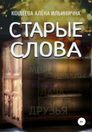 бесплатно читать книгу Старые слова автора Алёна Кощеева