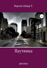бесплатно читать книгу Паутинка автора Айдар Фартов